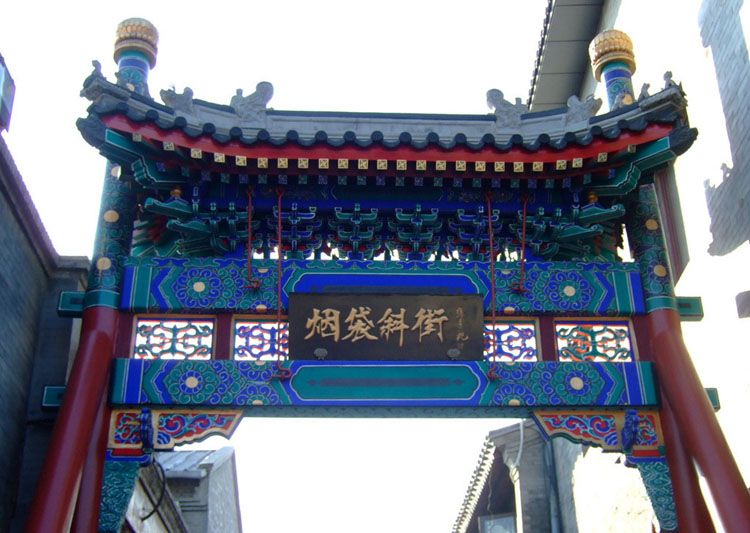 烟袋斜街